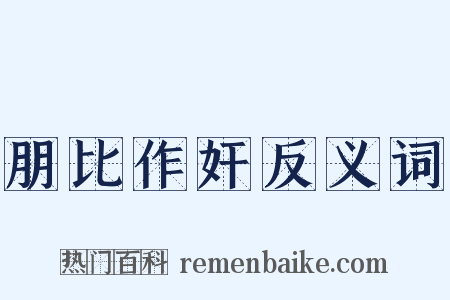 朋比作奸反义词是什么意思的图片